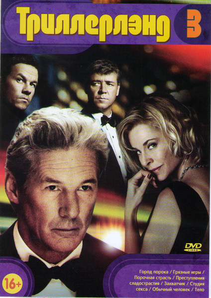 Триллерлэнд 3 (Город порока / Грязные игры / Порочная страсть / Преступления сладострастия / Захватчик / Студия секса / Обычный человек / Тело) на DVD Триллерлэнд 3 (Город порока / Грязные игры / Порочная страсть / Преступления сладострастия / Захватчик / Студия секса / Обычный человек / Тело) на DVD