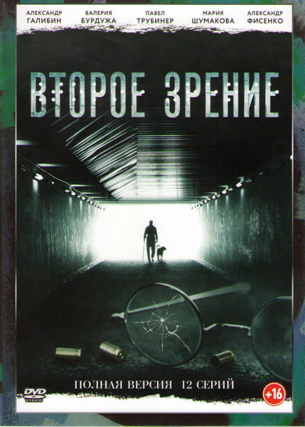 Второе зрение (12 серий) на DVD Второе зрение (12 серий) на DVD