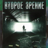 Второе зрение (12 серий) на DVD Второе зрение (12 серий) на DVD