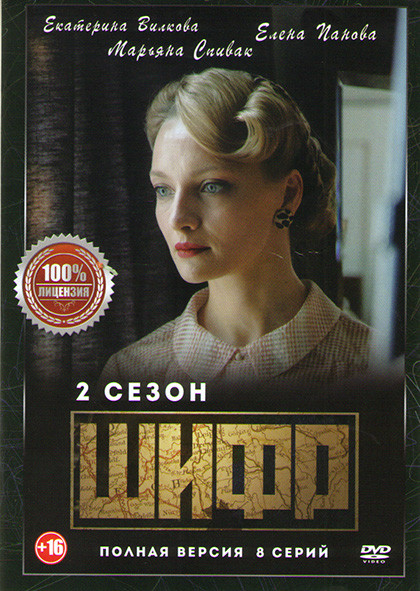 Шифр 2 Сезон (8 серий) на DVD