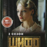 Шифр 2 Сезон (8 серий) на DVD