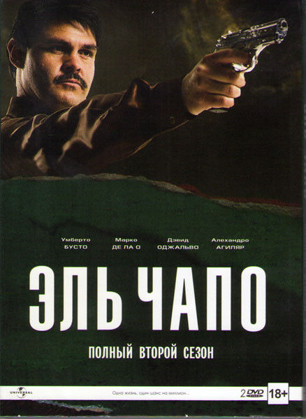 Эль Чапо 2 Сезон (12 серий) (2 DVD) на DVD