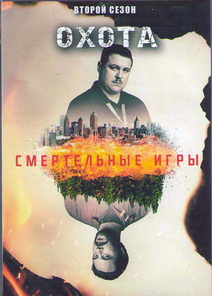 Охота Смертельные игры (Охота на Унабомбера) 2 Сезон (10 серий) (2DVD) на DVD