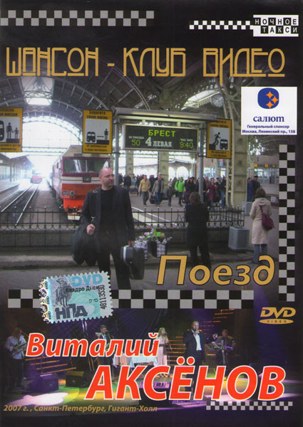 Виталий Аксенов Поезд Шансон клуб видео на DVD