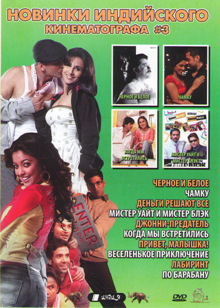 Новинки индийского кинематографа 3 (Черное и белое / Чамку / Деньги решают все / Мистер Уайт и мистер Блэк / Джонни предатель / Когда мы встретились / на DVD Новинки индийского кинематографа 3 (Черное и белое / Чамку / Деньги решают все / Мистер Уайт и мистер Блэк / Джонни предатель / Когда мы встретились / на DVD