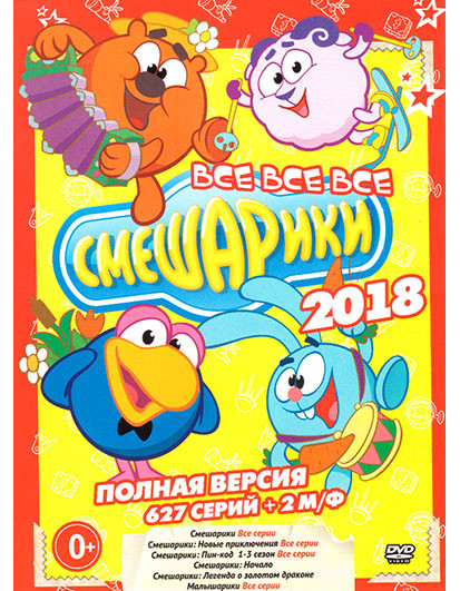 Все Смешарики (627 серий + 2 М/Ф) на DVD