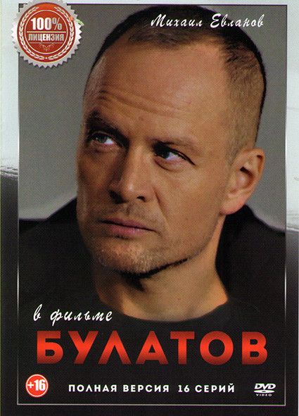 Булатов 1 Сезон (16 серий) на DVD