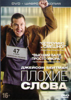 Изображение товара Плохие слова