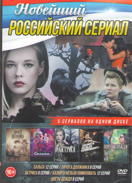 Сальса (12 серий) / Лачуга должника (8 серий) / Актриса (8 серий) / Казнить нельзя помиловать (12 серий) / Цветы дождя (8 серий) на DVD Сальса (12 серий) / Лачуга должника (8 серий) / Актриса (8 серий) / Казнить нельзя помиловать (12 серий) / Цветы дождя (8 серий) на DVD