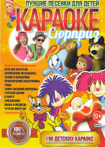 Караоке сюрприз Лучшие песенки для детей на DVD