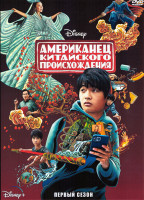Изображение товара Американец китайского происхождения 1 Сезон (8 серий)