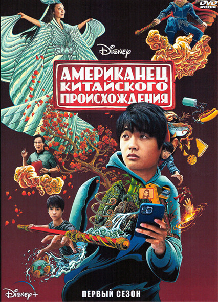 Американец китайского происхождения 1 Сезон (8 серий) на DVD