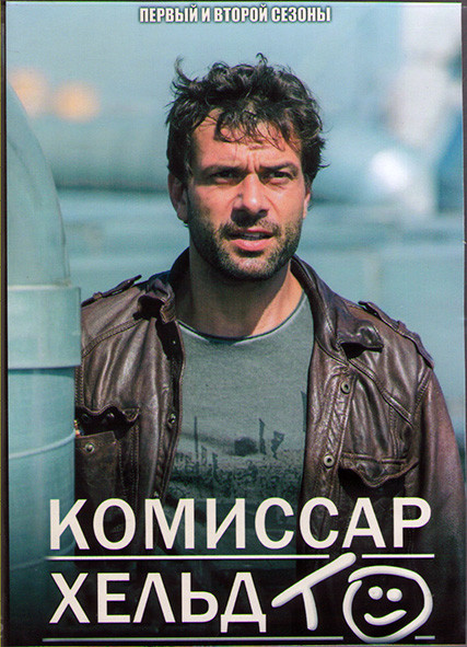 Комиссар Хельдт 1,2 Сезоны (18 серий) (3DVD) на DVD