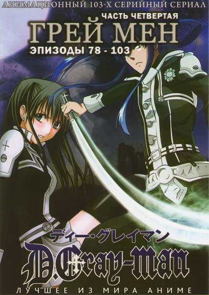 Грей мен ТВ 4 Часть (78-103 эпизоды) на DVD
