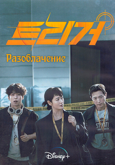 Разоблачение (Без маски) 1 Сезон (12 серий) (3DVD) на DVD