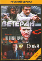 Изображение товара Ветеран (4 серии) / По следу зверя (4 серии) / Судья 1,2 (8 серий)
