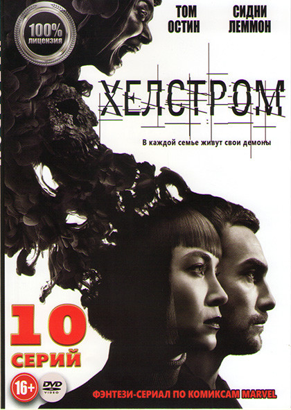 Хелстром 1 Сезон (10 серий)  на DVD