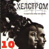 Хелстром 1 Сезон (10 серий)  на DVD