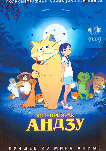 Кот призрак Андзу на DVD