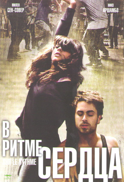 В ритме сердца на DVD