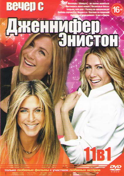 Вечер с Дженнифер Энистон (Мы Миллеры / Обещать не значит жениться / Притворись моей женой / Несносные боссы / Больше чем друг / Развод по американски на DVD Вечер с Дженнифер Энистон (Мы Миллеры / Обещать не значит жениться / Притворись моей женой / Несносные боссы / Больше чем друг / Развод по американски на DVD