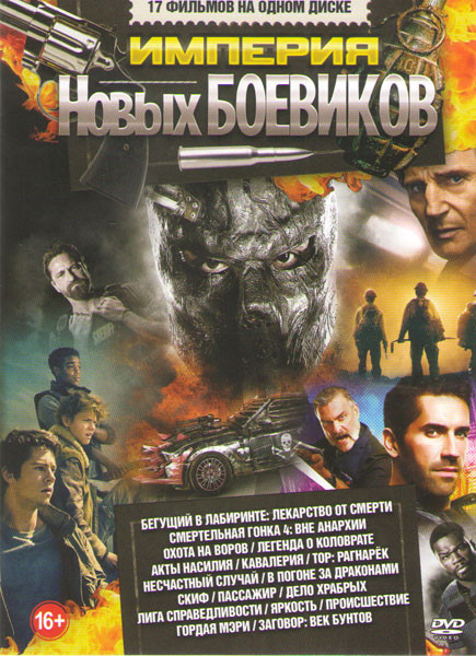Империя новых боевиков (Бегущий в лабиринте Лекарство от смерти / Смертельная гонка 4 Вне анархии / Охота на воров / Легенда о Коловрате / Акты насили на DVD