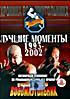 Хроники Восьмиугольника- лучшие моменты 1993-2002 на DVD