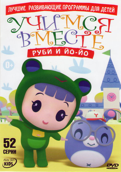 Руби и Йо Йо (52 серии) на DVD