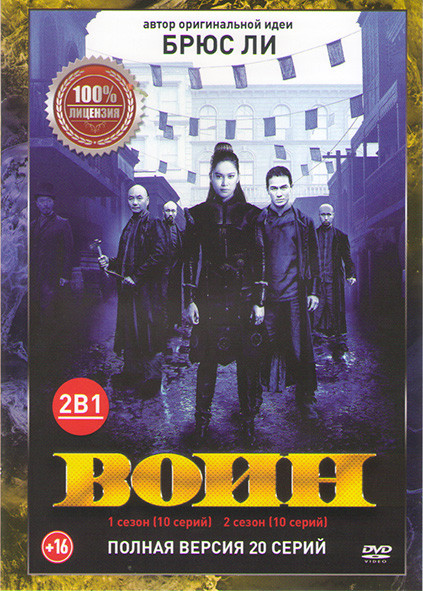 Воин 1,2 Сезоны (20 серий)  на DVD