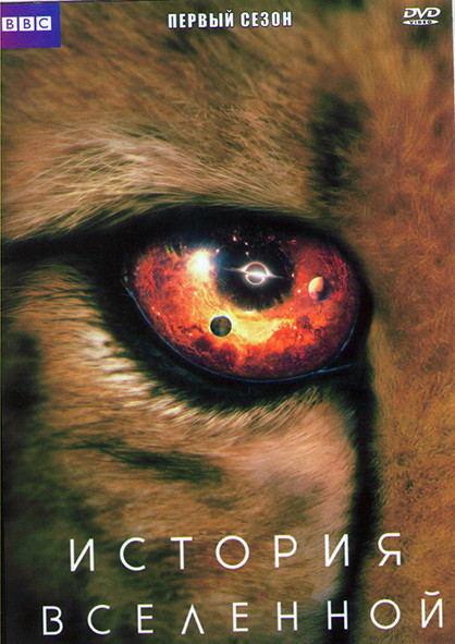 История Вселенной 1 Сезон (6 серий) на DVD
