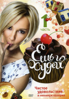 Изображение товара Ешь и худей 1 Часть (1-12 серии) 