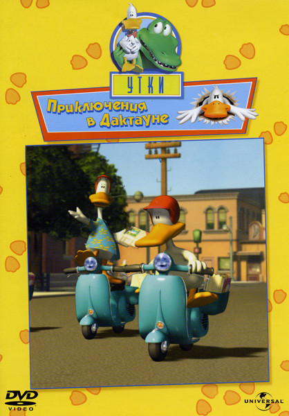 Утки  2 Том  Приключения в Дактауне на DVD