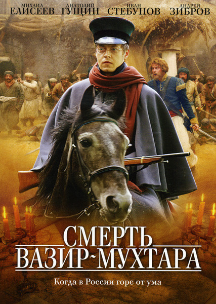 Смерть Вазир-Мухтара (10 серий) на DVD Смерть Вазир-Мухтара (10 серий) на DVD