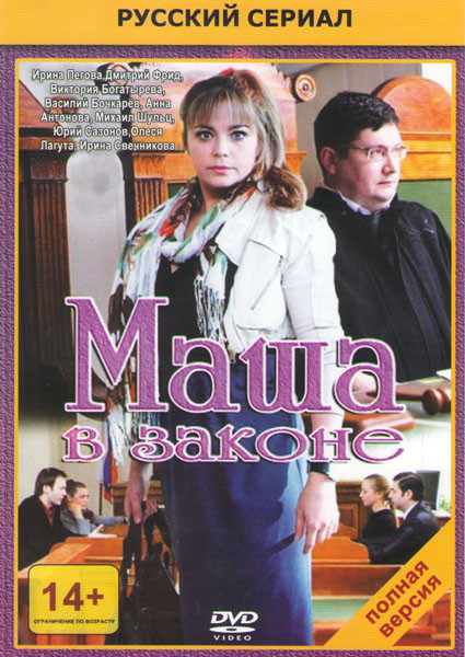 Маша в законе (16 серий) на DVD Маша в законе (16 серий) на DVD