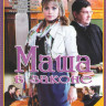 Маша в законе (16 серий) на DVD