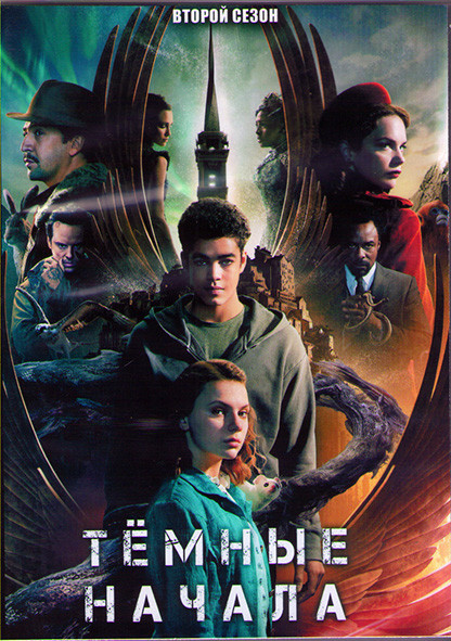 Темные начала 2 Сезон (7 серий) (2DVD) на DVD Темные начала 2 Сезон (7 серий) (2DVD) на DVD