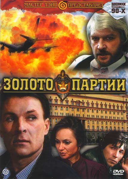 Золото партии (Dj-Пак) на DVD