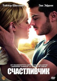 Счастливчик на DVD Счастливчик на DVD
