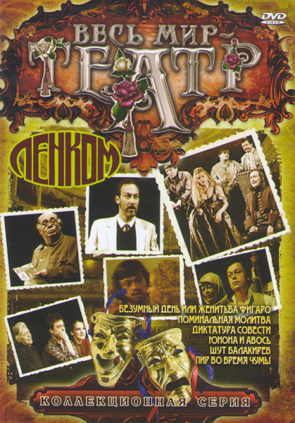 Юнона и Авось / Диктатура совести / Шут Балакирев / Безумный день или женитьба Фигаро / Пир во время чумы / Поминальная молитва на DVD