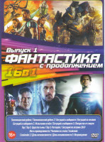 Изображение товара Фантастика с продолжением 1 Выпуск (Тихоокеанский рубеж 1,2 / Бегущий в лабиринте 1,2,3 / Тор 1,2,3 / Бегущий по лезвию / Бегущий по лезвию 2049 / Лиг
