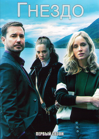 Гнездо 1 Сезон (5 серий) на DVD