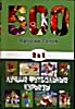 Пятьсот лучших голов 1, 2, 3 /Лучшие футбольные курьезы на DVD