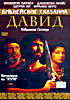 Изображение товара Библейские сказания - Давид