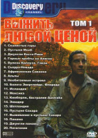Изображение товара Выжить любой ценой 1 Том (Скалистые горы / Пустыня Моаб / Джунгли Коста-Рики / Горные хребты на Аляске / Вулкан Килауза Гаваи / Сьерра - Невада / Афри