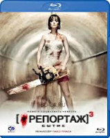 Изображение товара Репортаж 3 Бытие (Репортаж со свадьбы) (Blu-ray)