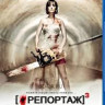 Репортаж 3 Бытие (Репортаж со свадьбы) (Blu-ray) на Blu-ray Репортаж 3 Бытие (Репортаж со свадьбы) (Blu-ray) на Blu-ray