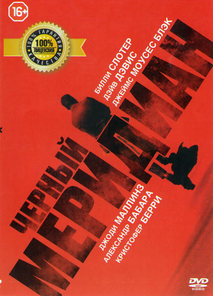 Черный меридиан на DVD Черный меридиан на DVD