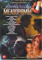 Изображение товара Эротические мелодрамы (Невидимая жизнь Эвридики / 365 дней / Моя госпожа / Будь моим хозяином / Лолита / Спи со мной / Секс клуб с клубничкой / Картин