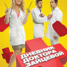 Дневник доктора Зайцевой (8 серий) (2 DVD) на DVD Дневник доктора Зайцевой (8 серий) (2 DVD) на DVD