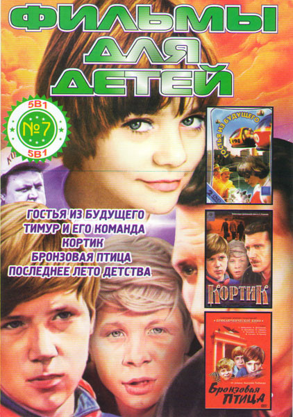 Фильмы для детей 7 (Гостья из будущего / Тимур и его команда / Кортик / Бронзовая птица / Последнее лето детства) на DVD Фильмы для детей 7 (Гостья из будущего / Тимур и его команда / Кортик / Бронзовая птица / Последнее лето детства) на DVD